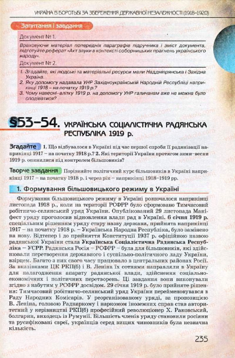 Страница 235 | Підручник Історія України 10 клас Ф.Г. Турченко 2010 Профільний рівень