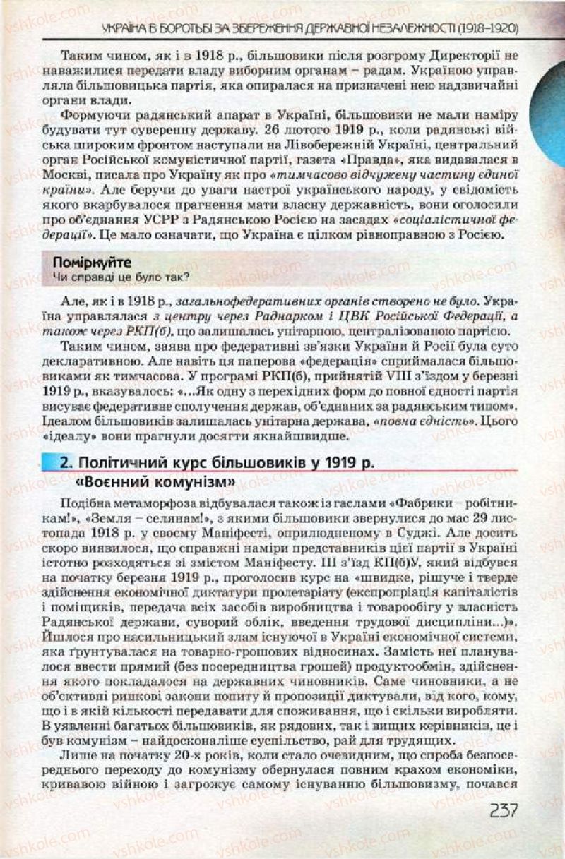 Страница 237 | Підручник Історія України 10 клас Ф.Г. Турченко 2010 Профільний рівень
