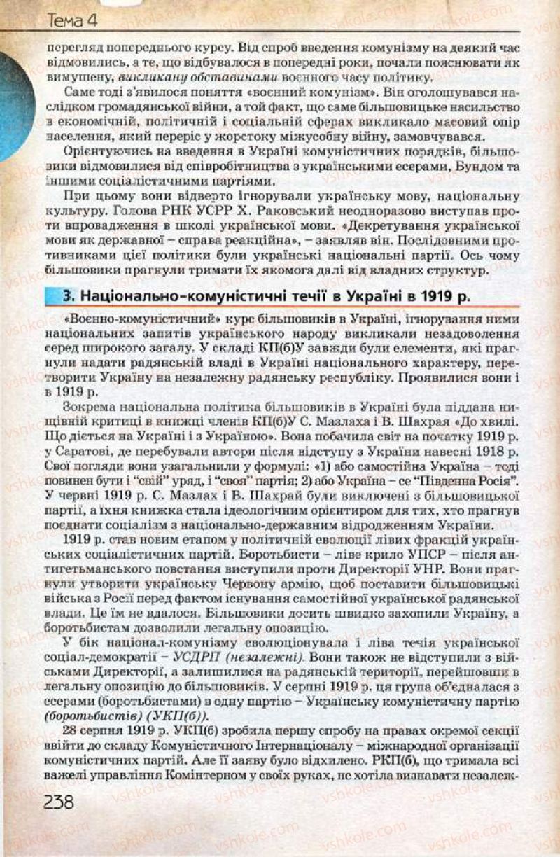 Страница 238 | Підручник Історія України 10 клас Ф.Г. Турченко 2010 Профільний рівень