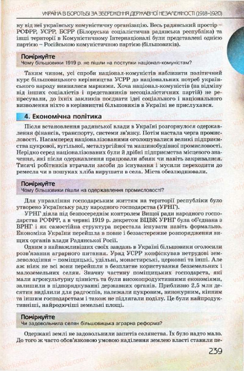 Страница 239 | Підручник Історія України 10 клас Ф.Г. Турченко 2010 Профільний рівень