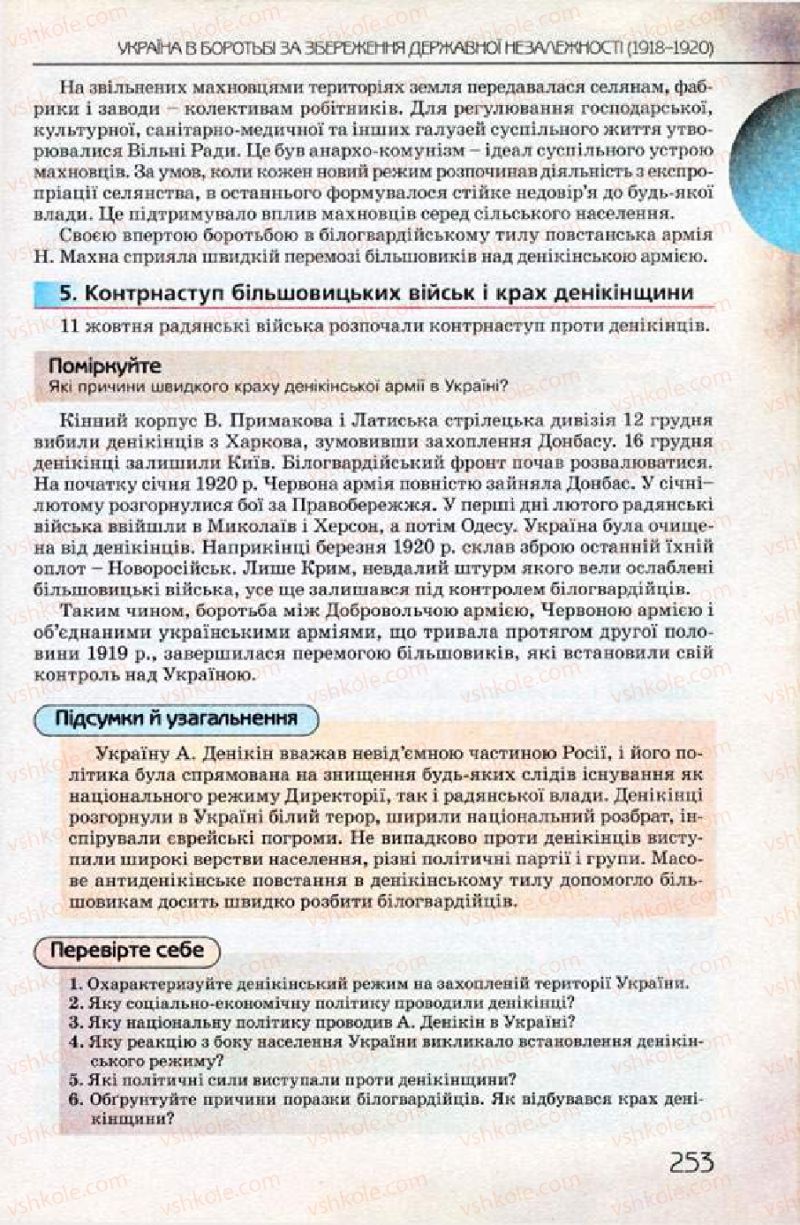Страница 253 | Підручник Історія України 10 клас Ф.Г. Турченко 2010 Профільний рівень
