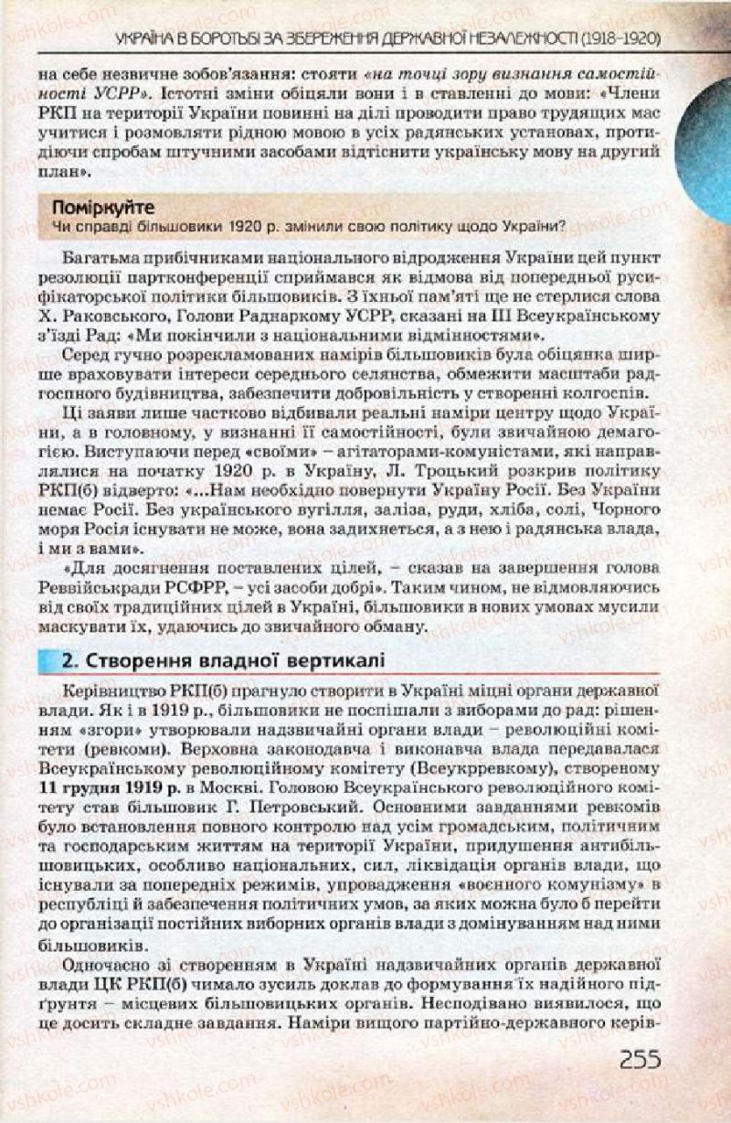 Страница 255 | Підручник Історія України 10 клас Ф.Г. Турченко 2010 Профільний рівень