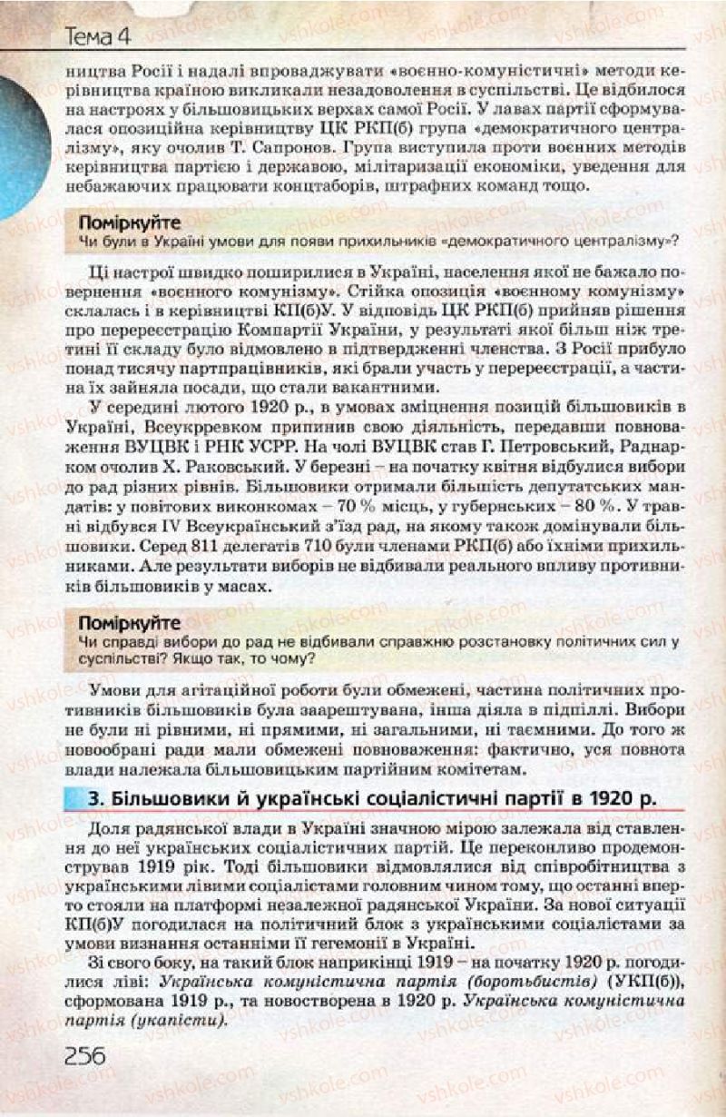 Страница 256 | Підручник Історія України 10 клас Ф.Г. Турченко 2010 Профільний рівень