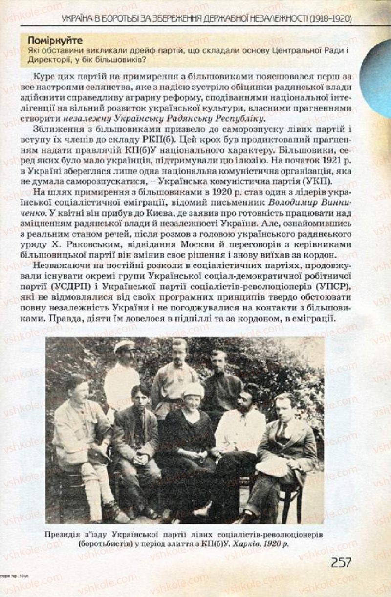 Страница 257 | Підручник Історія України 10 клас Ф.Г. Турченко 2010 Профільний рівень