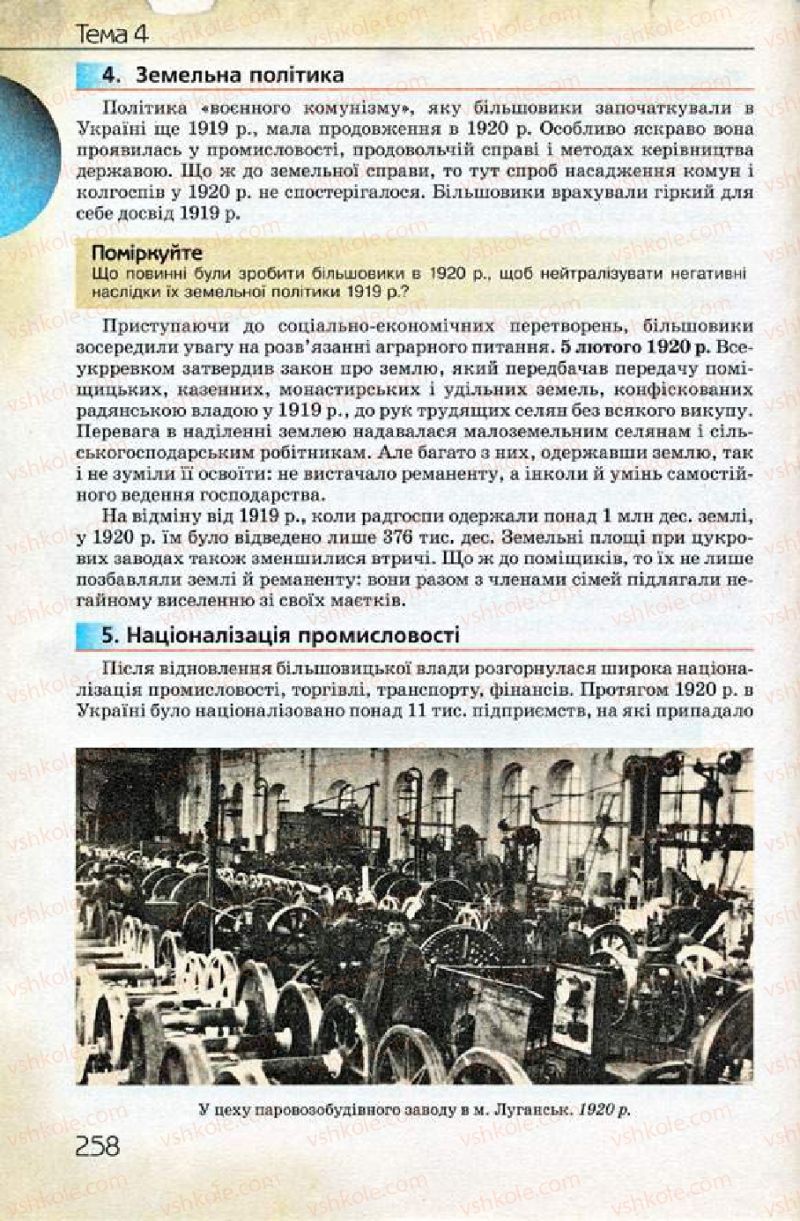 Страница 258 | Підручник Історія України 10 клас Ф.Г. Турченко 2010 Профільний рівень
