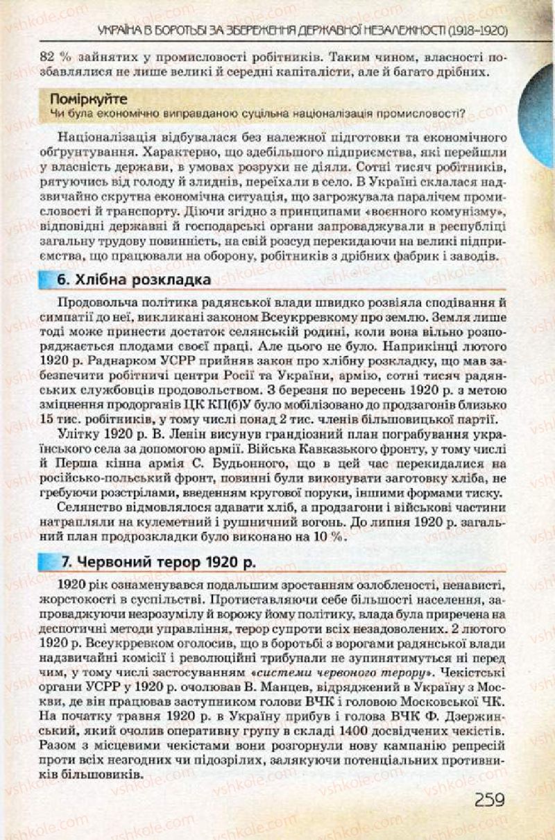 Страница 259 | Підручник Історія України 10 клас Ф.Г. Турченко 2010 Профільний рівень