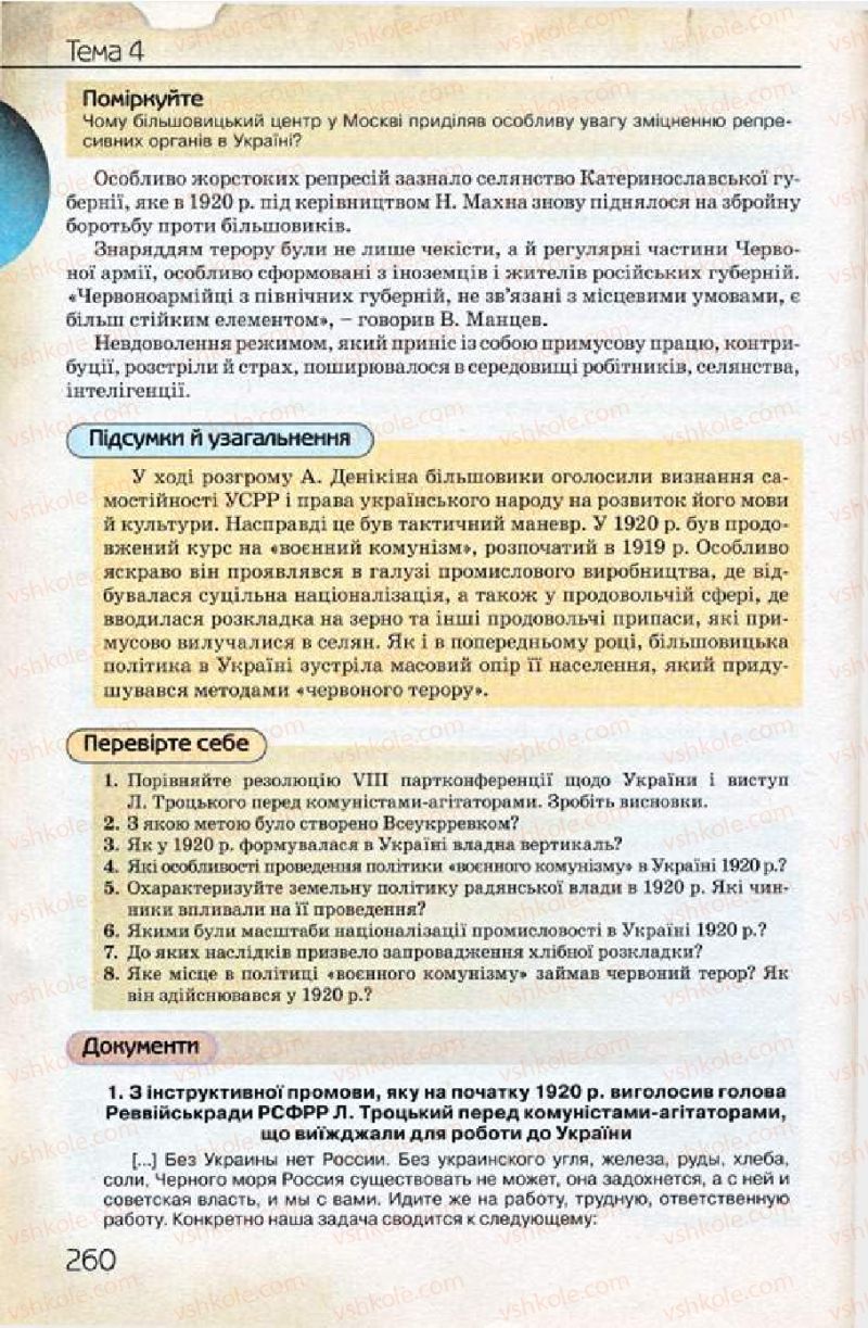 Страница 260 | Підручник Історія України 10 клас Ф.Г. Турченко 2010 Профільний рівень