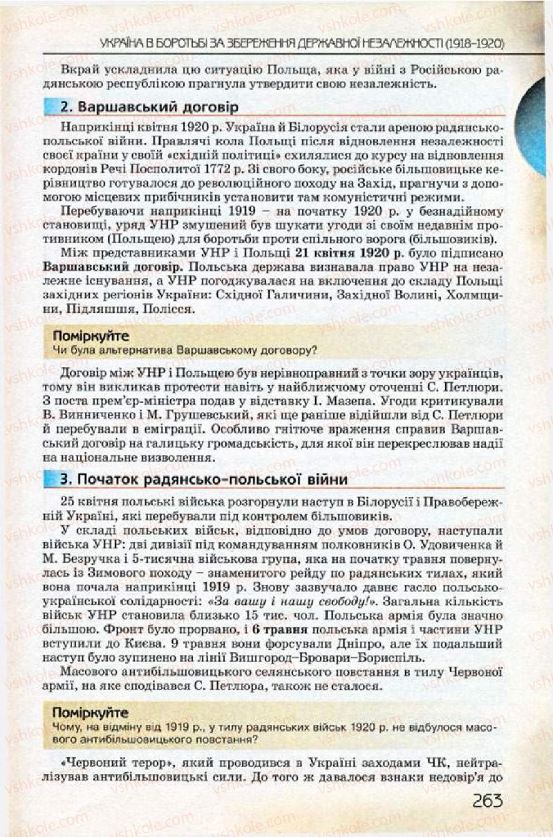 Страница 263 | Підручник Історія України 10 клас Ф.Г. Турченко 2010 Профільний рівень