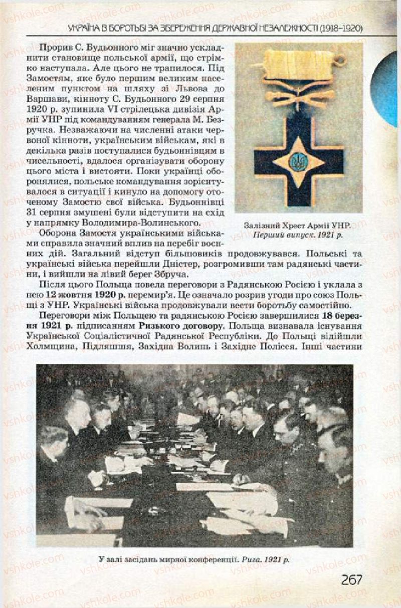 Страница 267 | Підручник Історія України 10 клас Ф.Г. Турченко 2010 Профільний рівень