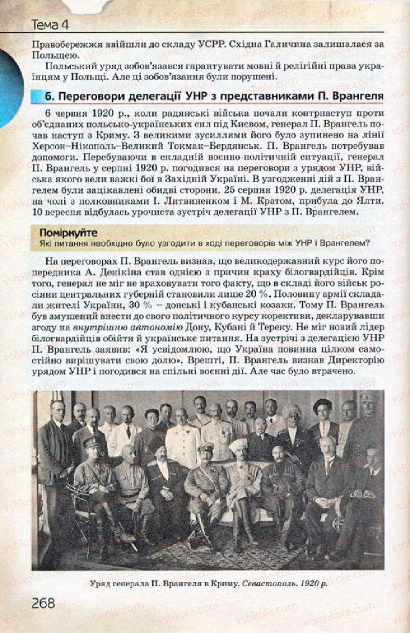 Страница 268 | Підручник Історія України 10 клас Ф.Г. Турченко 2010 Профільний рівень