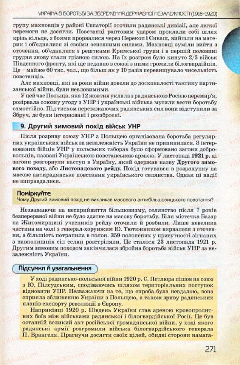 Страница 271 | Підручник Історія України 10 клас Ф.Г. Турченко 2010 Профільний рівень