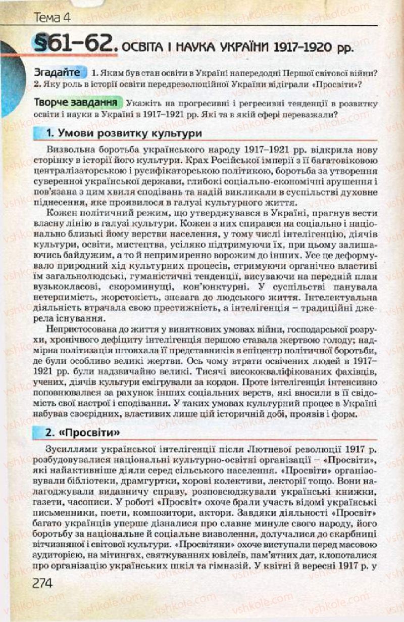Страница 274 | Підручник Історія України 10 клас Ф.Г. Турченко 2010 Профільний рівень