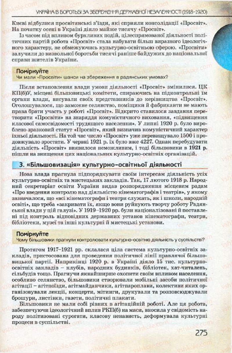 Страница 275 | Підручник Історія України 10 клас Ф.Г. Турченко 2010 Профільний рівень