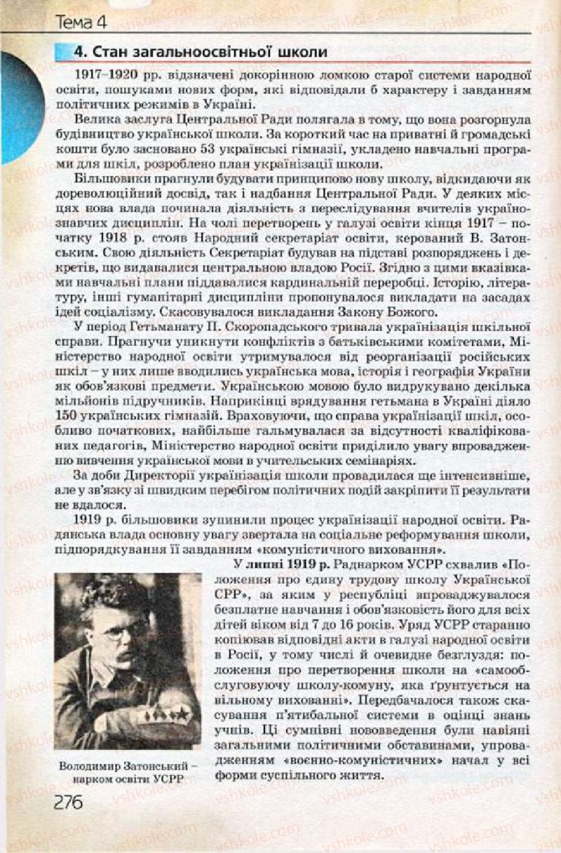 Страница 276 | Підручник Історія України 10 клас Ф.Г. Турченко 2010 Профільний рівень