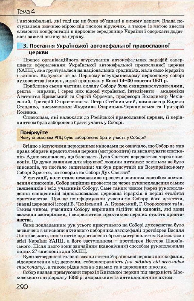 Страница 290 | Підручник Історія України 10 клас Ф.Г. Турченко 2010 Профільний рівень