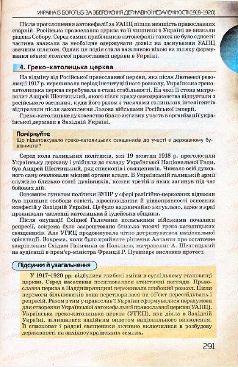 Страница 291 | Підручник Історія України 10 клас Ф.Г. Турченко 2010 Профільний рівень