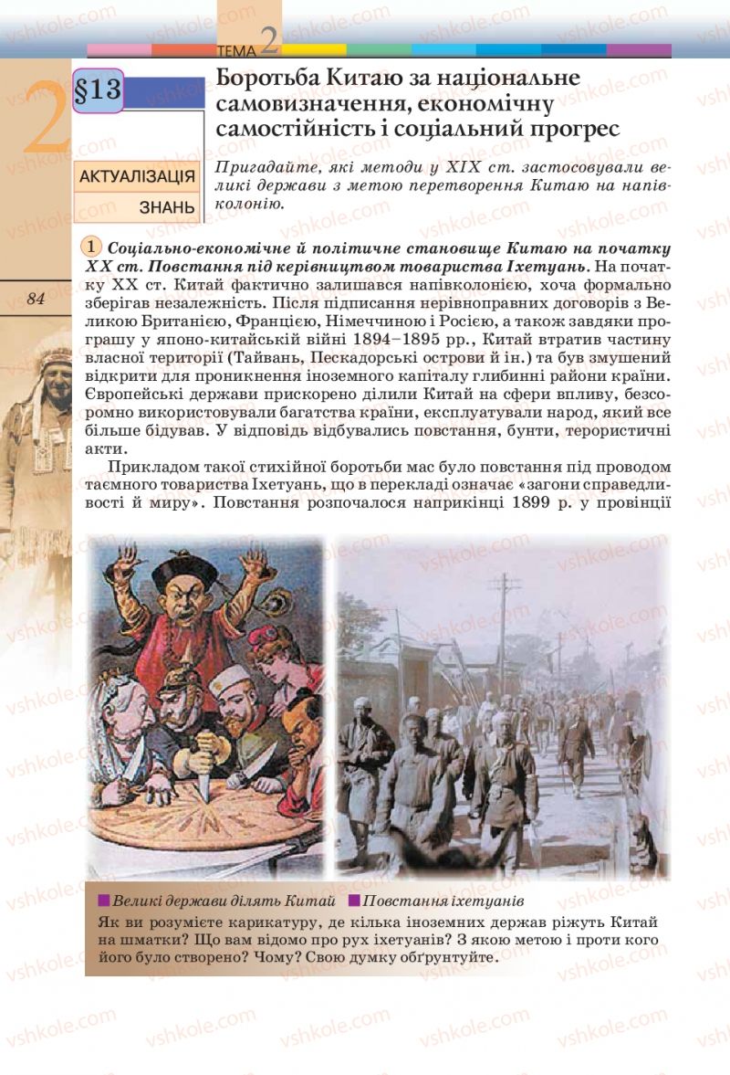 Страница 84 | Підручник Всесвітня історія 10 клас Т.В. Ладиченко, С.О. Осмоловський 2010