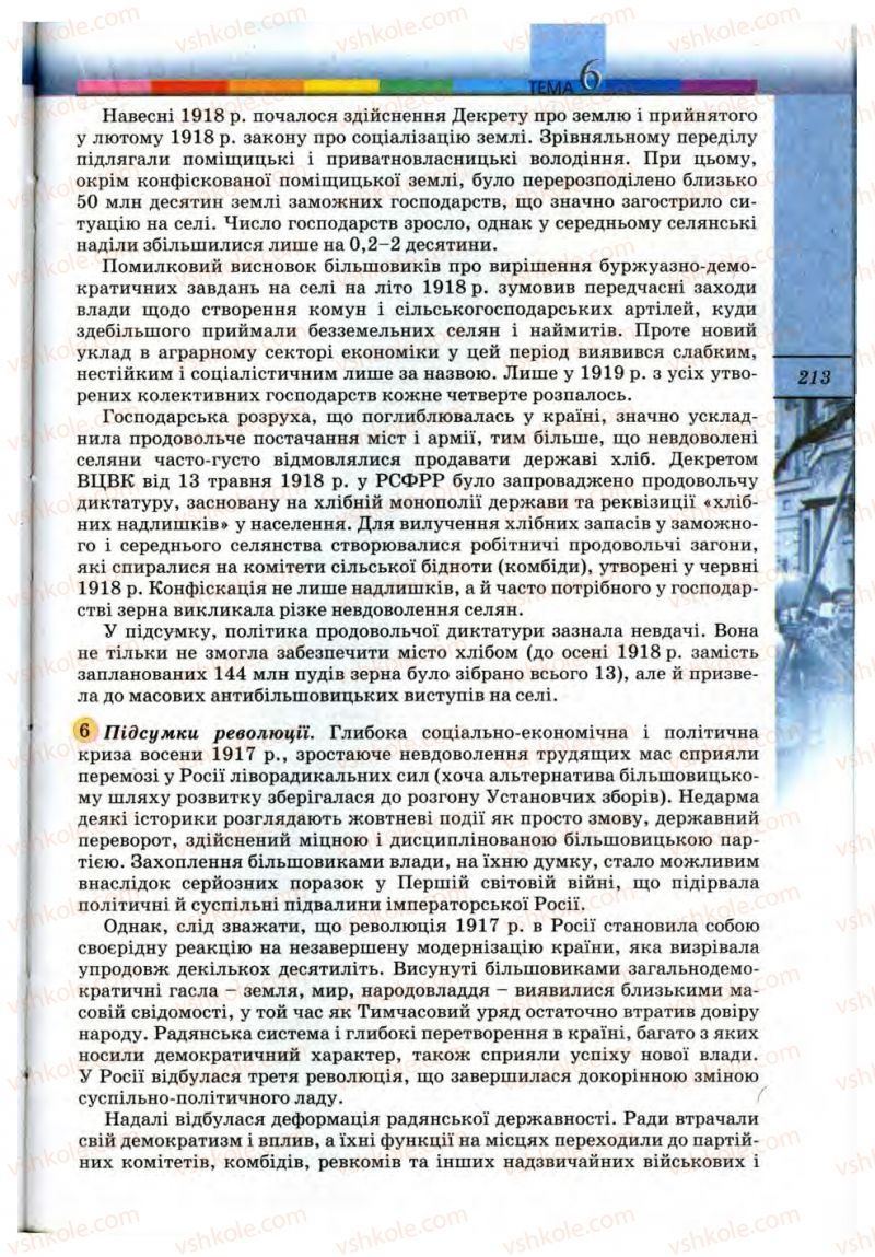 Страница 213 | Підручник Всесвітня історія 10 клас Т.В. Ладиченко, С.О. Осмоловський 2010