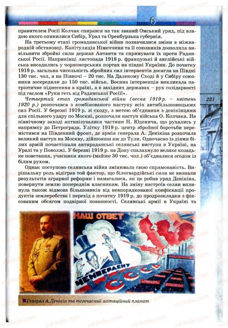 Страница 221 | Підручник Всесвітня історія 10 клас Т.В. Ладиченко, С.О. Осмоловський 2010