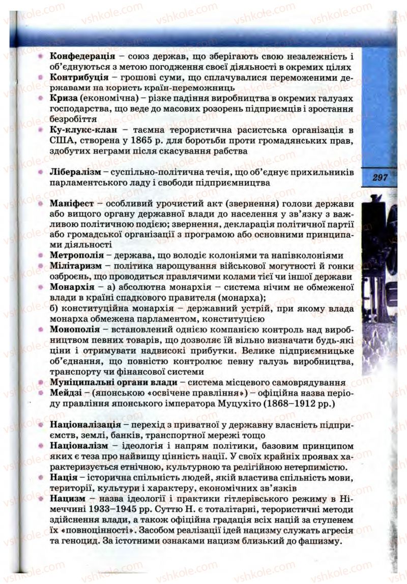 Страница 297 | Підручник Всесвітня історія 10 клас Т.В. Ладиченко, С.О. Осмоловський 2010