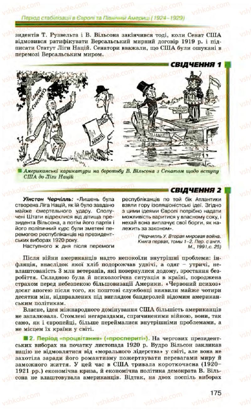 Страница 175 | Підручник Всесвітня історія 10 клас П.Б. Полянський 2010 Стандарт, академічний рівень