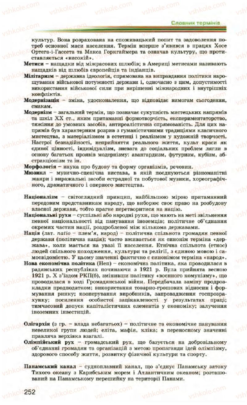 Страница 252 | Підручник Всесвітня історія 10 клас П.Б. Полянський 2010 Стандарт, академічний рівень