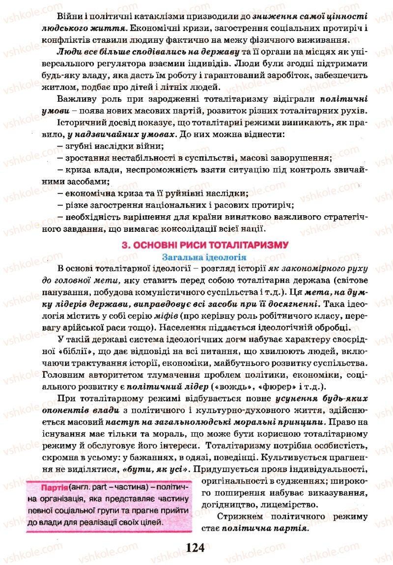 Страница 124 | Підручник Всесвітня історія 10 клас І.Я. Щупак, Л.В. Морозова 2010