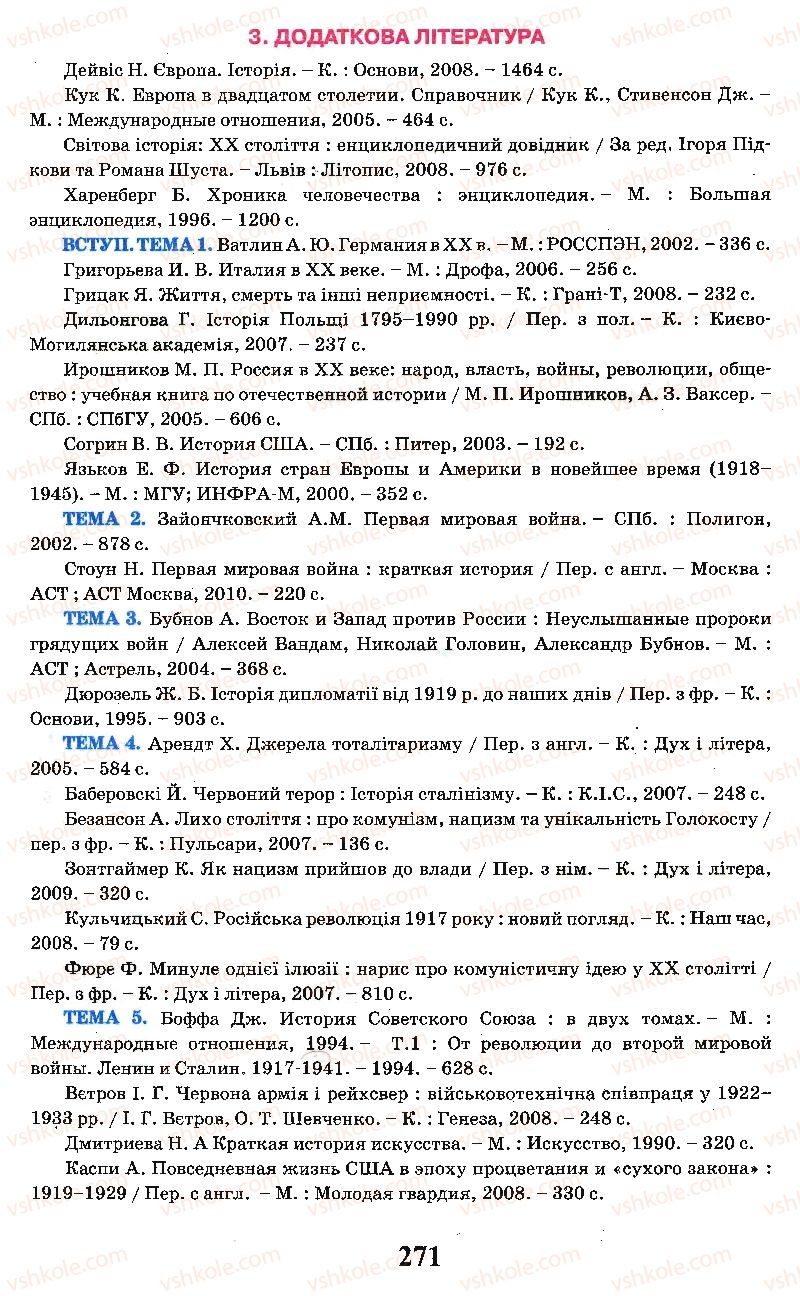 Страница 271 | Підручник Всесвітня історія 10 клас І.Я. Щупак, Л.В. Морозова 2010