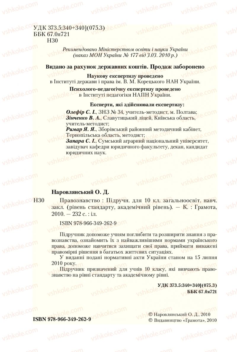 Страница 2 | Підручник Правознавство 10 клас О.Д. Наровлянський 2010 Стандарт, академічний рівень