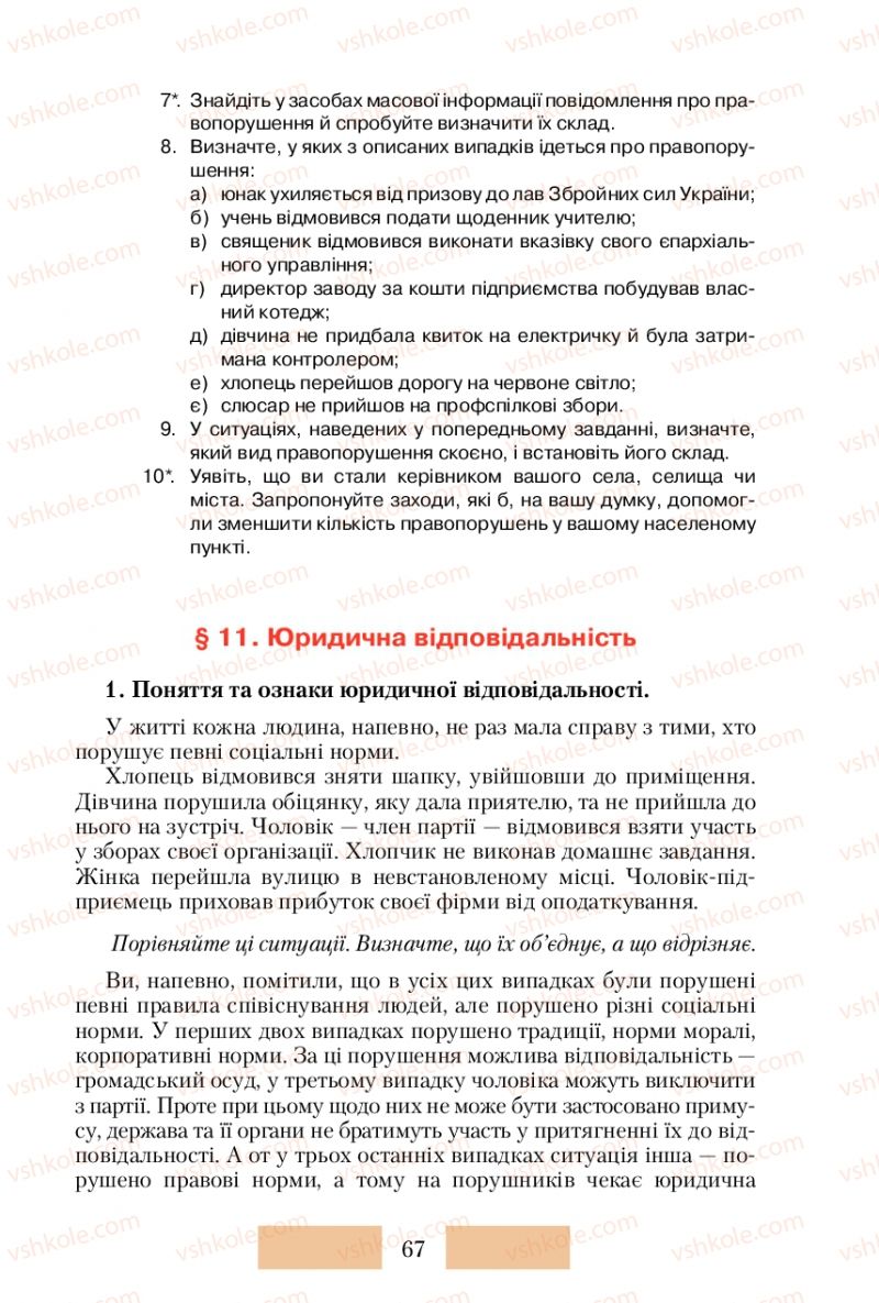 Страница 67 | Підручник Правознавство 10 клас О.Д. Наровлянський 2010 Стандарт, академічний рівень