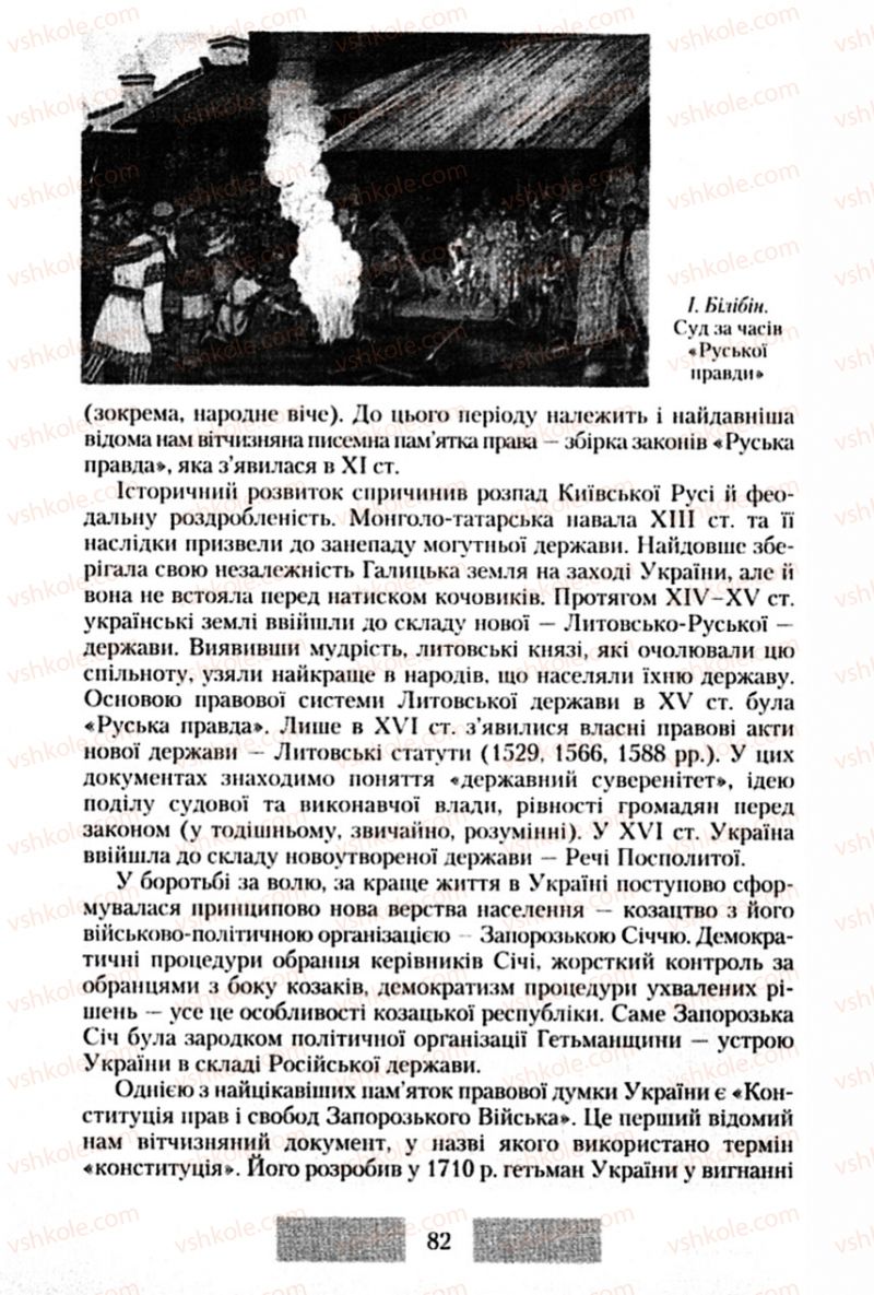 Страница 82 | Підручник Правознавство 10 клас О.Д. Наровлянський 2010 Стандарт, академічний рівень