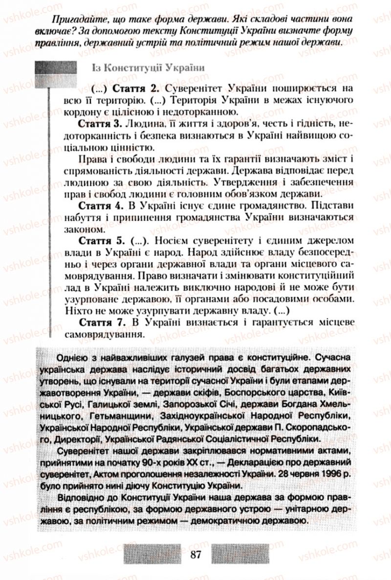 Страница 87 | Підручник Правознавство 10 клас О.Д. Наровлянський 2010 Стандарт, академічний рівень