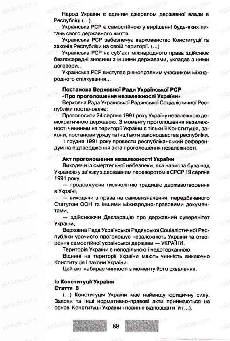 Страница 89 | Підручник Правознавство 10 клас О.Д. Наровлянський 2010 Стандарт, академічний рівень