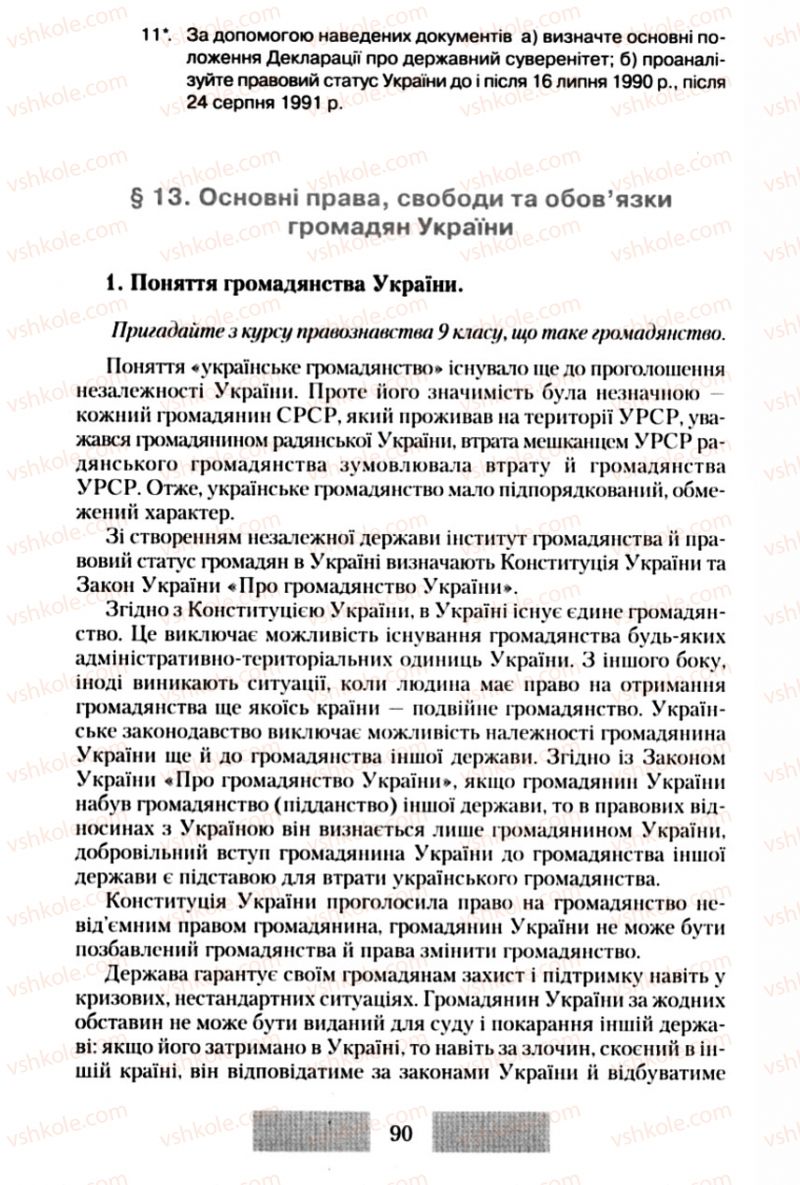 Страница 90 | Підручник Правознавство 10 клас О.Д. Наровлянський 2010 Стандарт, академічний рівень