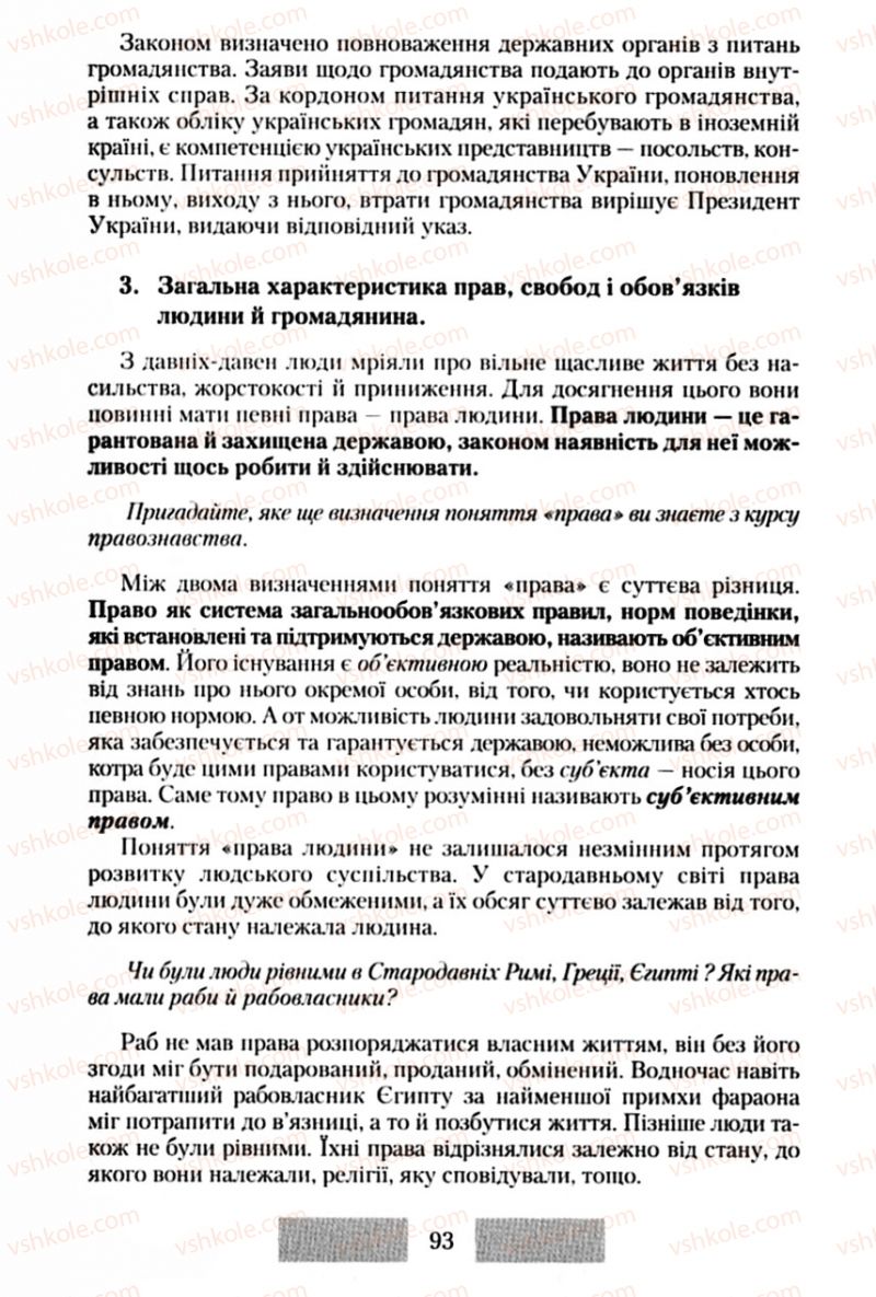 Страница 93 | Підручник Правознавство 10 клас О.Д. Наровлянський 2010 Стандарт, академічний рівень