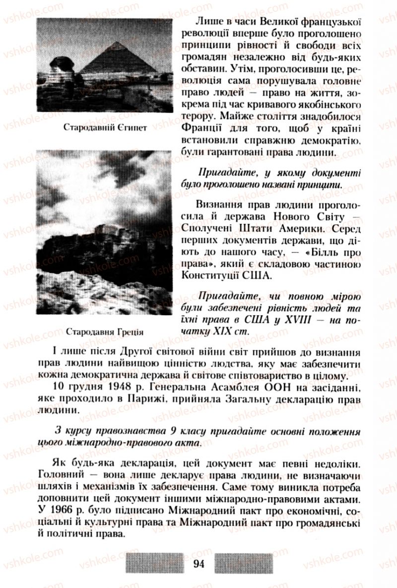 Страница 94 | Підручник Правознавство 10 клас О.Д. Наровлянський 2010 Стандарт, академічний рівень