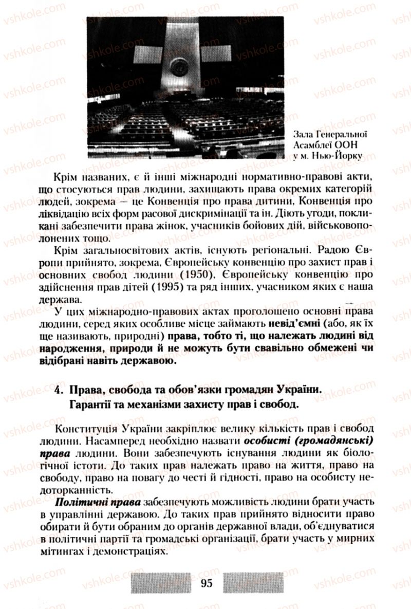 Страница 95 | Підручник Правознавство 10 клас О.Д. Наровлянський 2010 Стандарт, академічний рівень