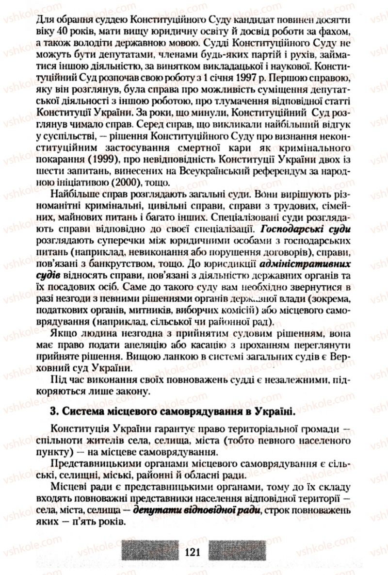 Страница 121 | Підручник Правознавство 10 клас О.Д. Наровлянський 2010 Стандарт, академічний рівень