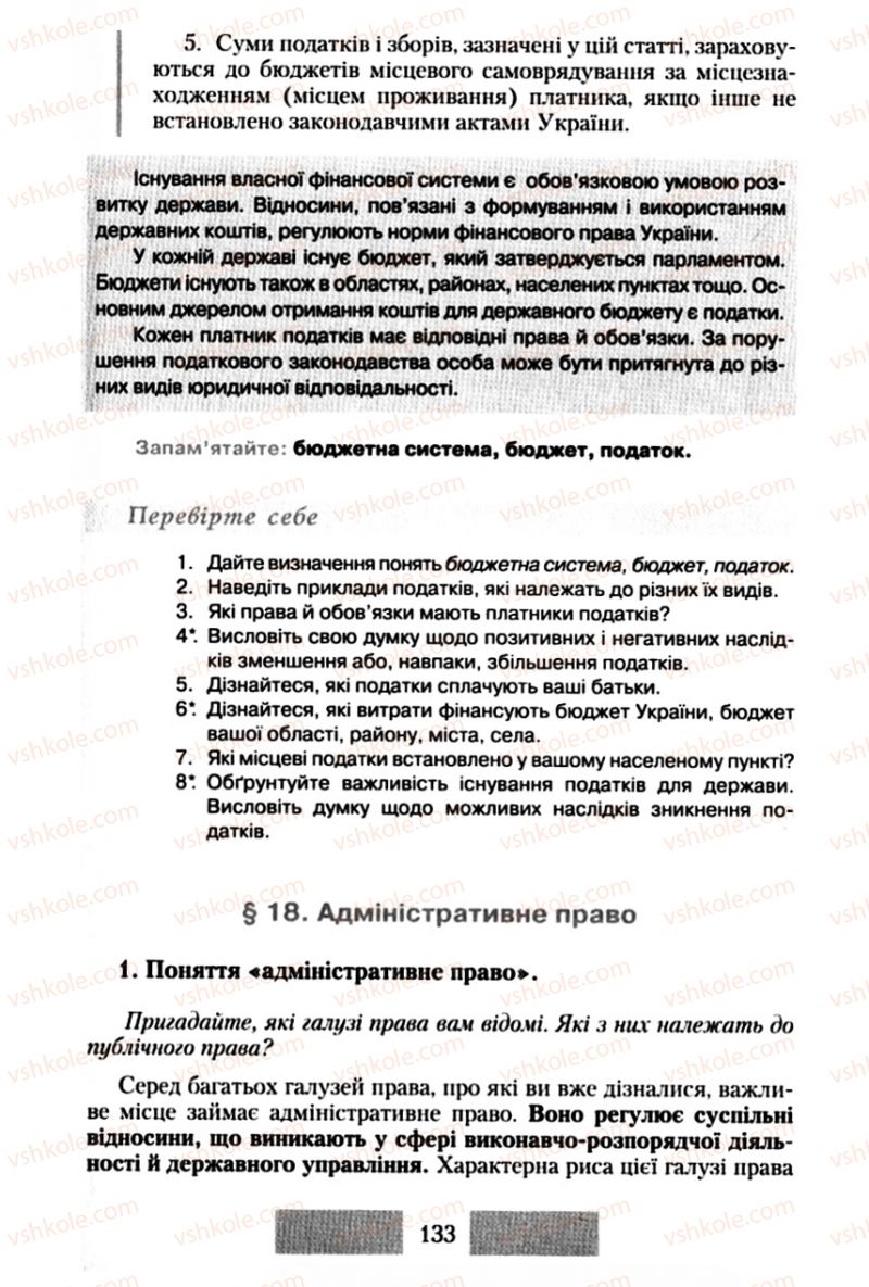 Страница 133 | Підручник Правознавство 10 клас О.Д. Наровлянський 2010 Стандарт, академічний рівень