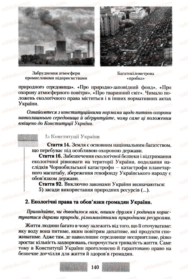 Страница 140 | Підручник Правознавство 10 клас О.Д. Наровлянський 2010 Стандарт, академічний рівень