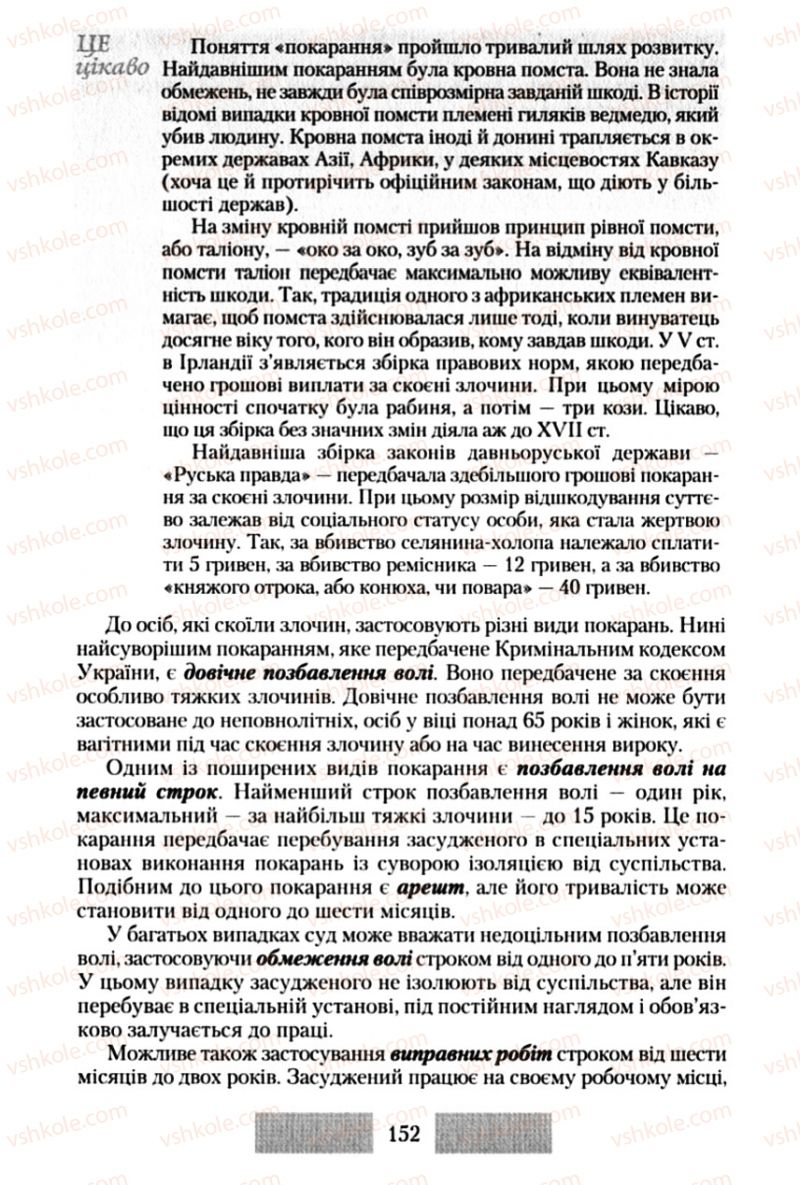 Страница 152 | Підручник Правознавство 10 клас О.Д. Наровлянський 2010 Стандарт, академічний рівень