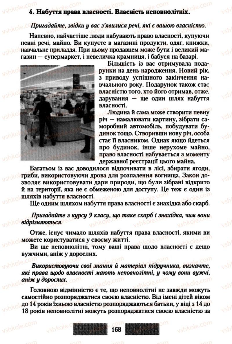 Страница 168 | Підручник Правознавство 10 клас О.Д. Наровлянський 2010 Стандарт, академічний рівень