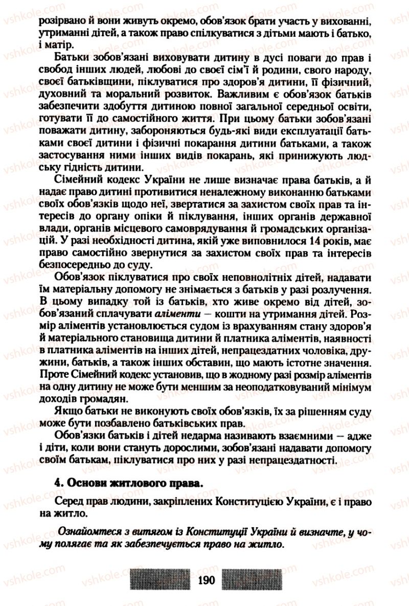 Страница 190 | Підручник Правознавство 10 клас О.Д. Наровлянський 2010 Стандарт, академічний рівень
