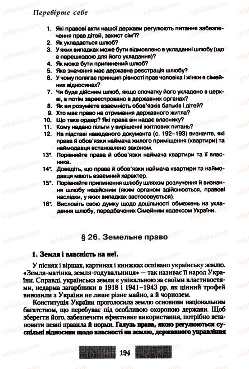 Страница 194 | Підручник Правознавство 10 клас О.Д. Наровлянський 2010 Стандарт, академічний рівень