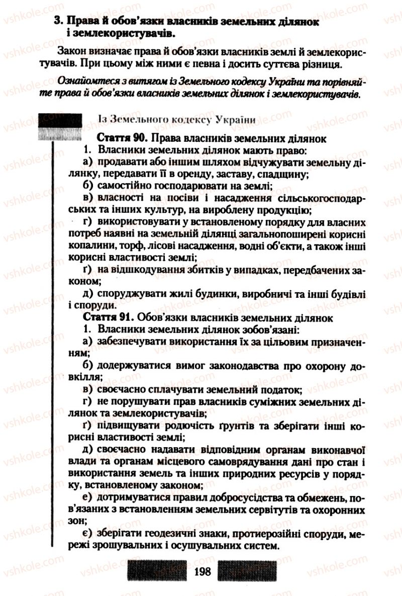 Страница 198 | Підручник Правознавство 10 клас О.Д. Наровлянський 2010 Стандарт, академічний рівень