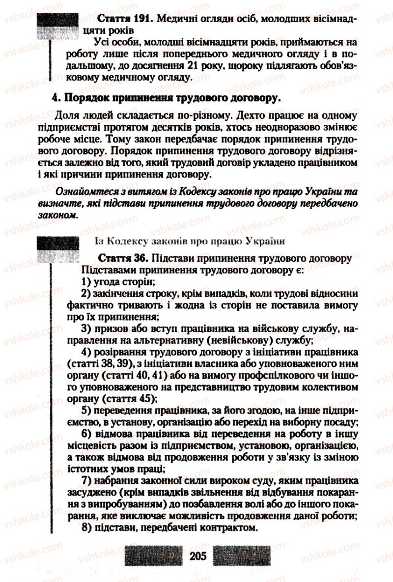 Страница 205 | Підручник Правознавство 10 клас О.Д. Наровлянський 2010 Стандарт, академічний рівень
