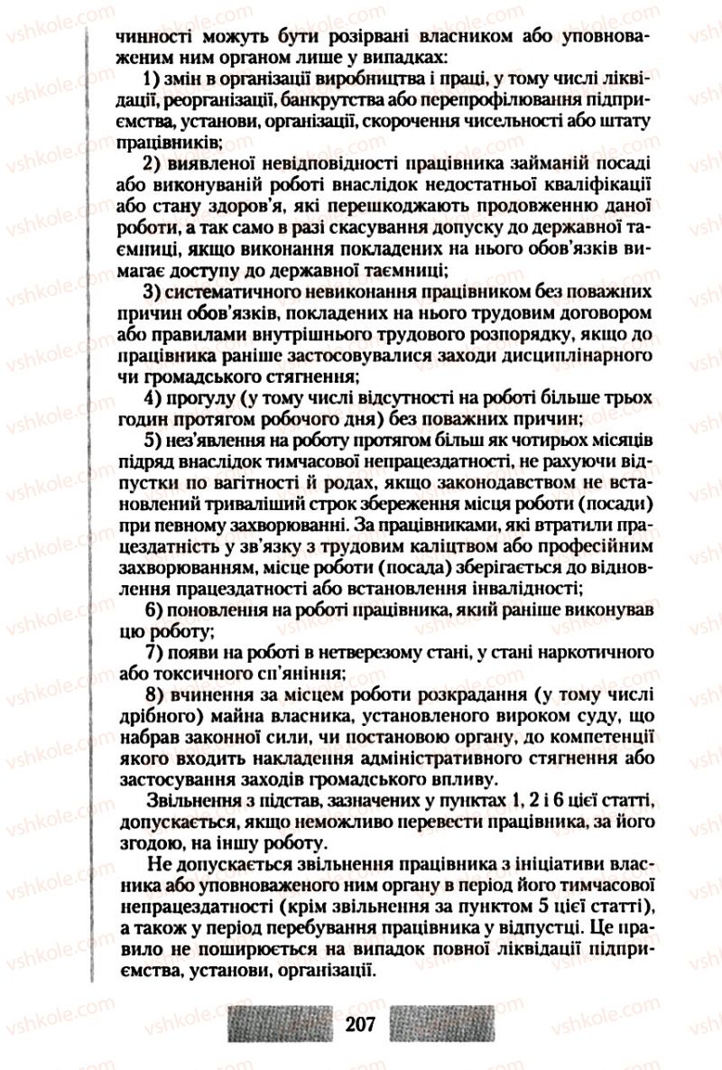 Страница 207 | Підручник Правознавство 10 клас О.Д. Наровлянський 2010 Стандарт, академічний рівень