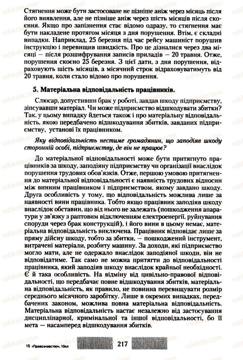 Страница 217 | Підручник Правознавство 10 клас О.Д. Наровлянський 2010 Стандарт, академічний рівень