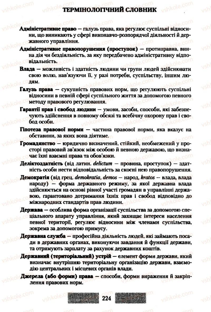 Страница 224 | Підручник Правознавство 10 клас О.Д. Наровлянський 2010 Стандарт, академічний рівень