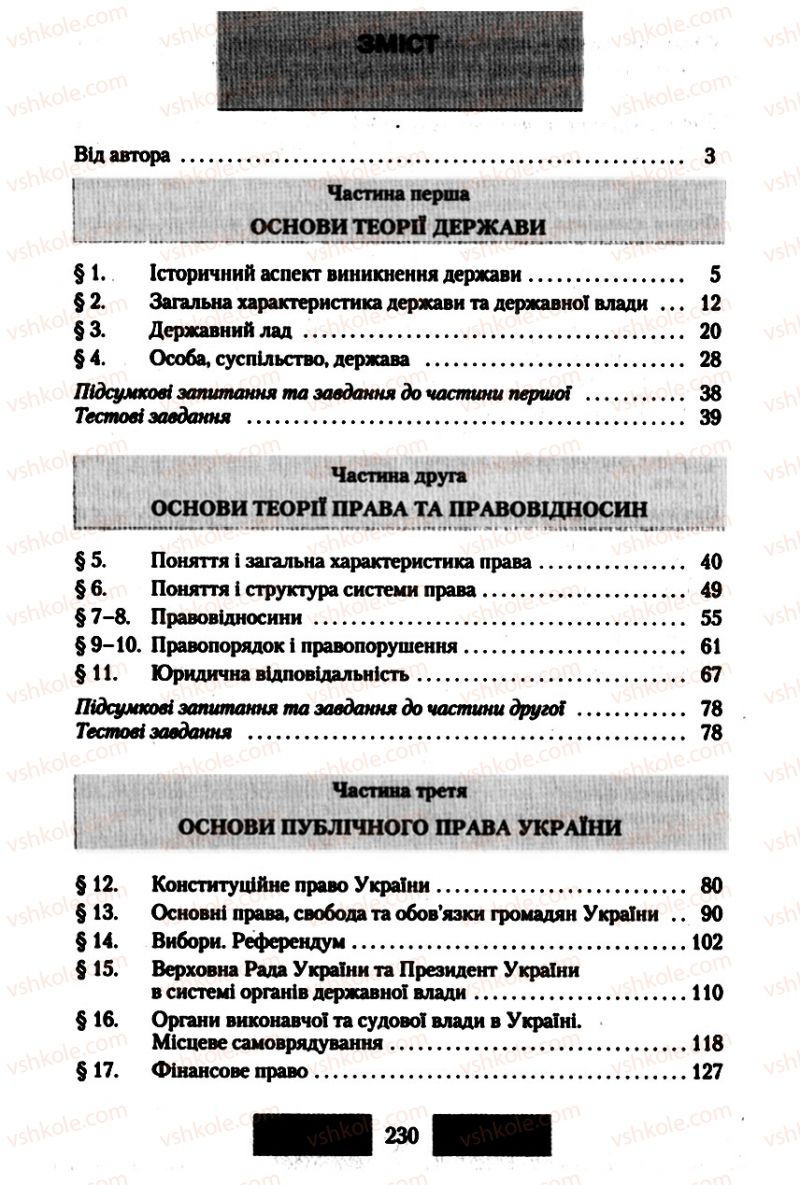 Страница 230 | Підручник Правознавство 10 клас О.Д. Наровлянський 2010 Стандарт, академічний рівень